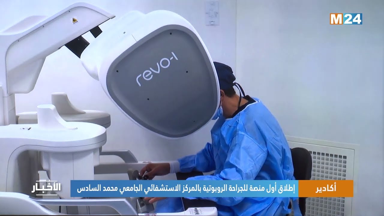 إطلاق أول منصة للجراحة الروبوتية بالمركز الاستشفائي الجامعي محمد السادس