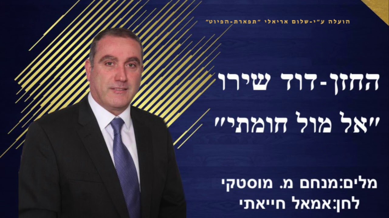 החזן דוד שירו אל מול חומתי  אמאל חייאתי  امل حياتى   Amal Hayati