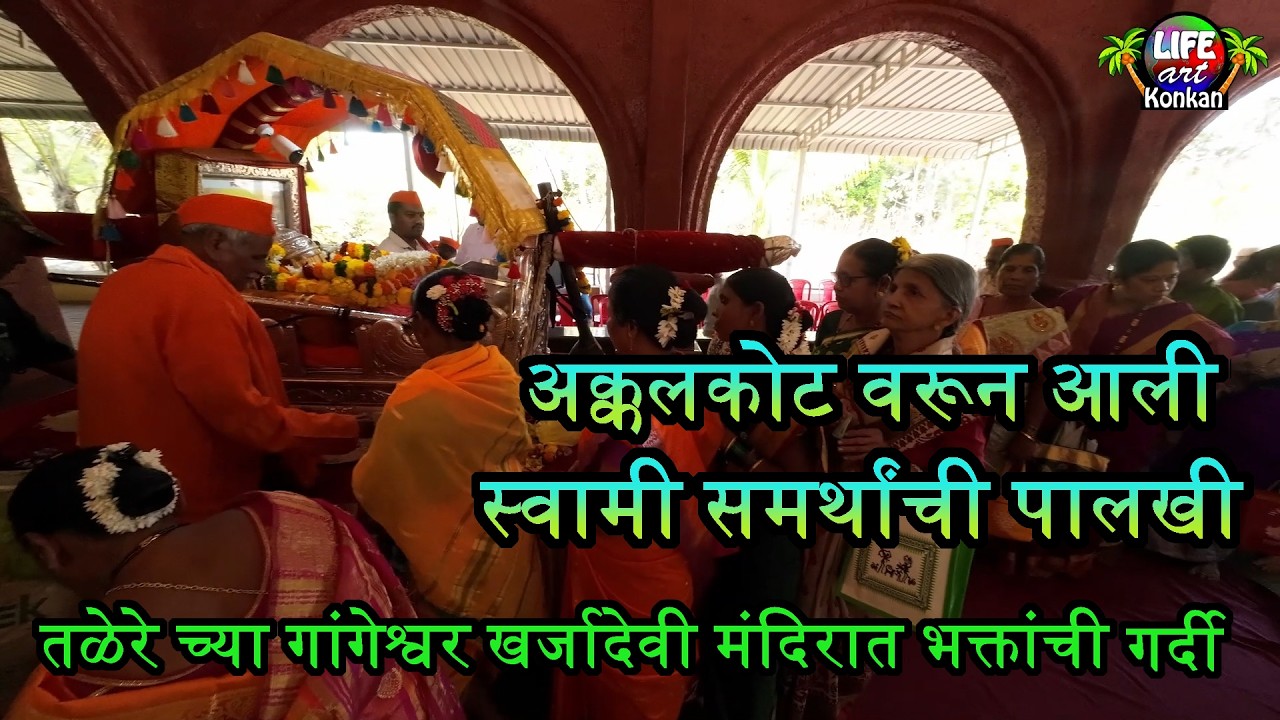 अक्कलकोट वरून आली स्वामी समर्थांची पालखी तळेरे च्या गांगेश्वर खर्जादेवी मंदिरात भक्तांची गर्दी