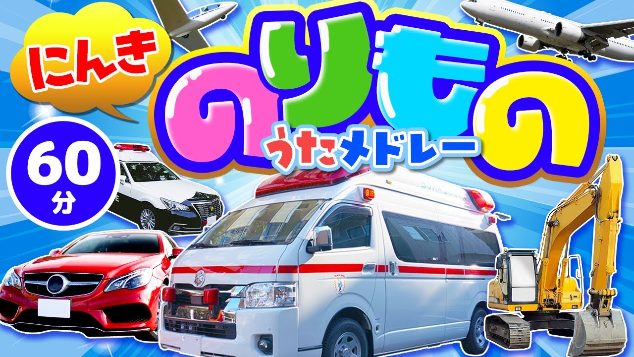 【60分】にんきのりものうたメドレー｜赤ちゃん泣き止む｜赤ちゃんが喜ぶうた｜童謡｜こどものうた｜てあそび｜ダンス｜知育アニメ｜