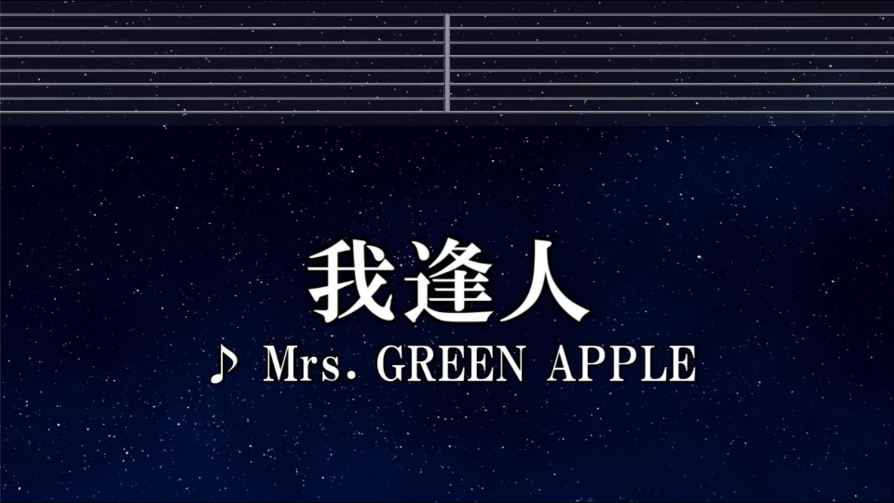 練習用カラオケ♬ 我逢人 - Mrs. GREEN APPLE【ガイドメロディ付】 インスト, BGM, 歌詞 ふりがな