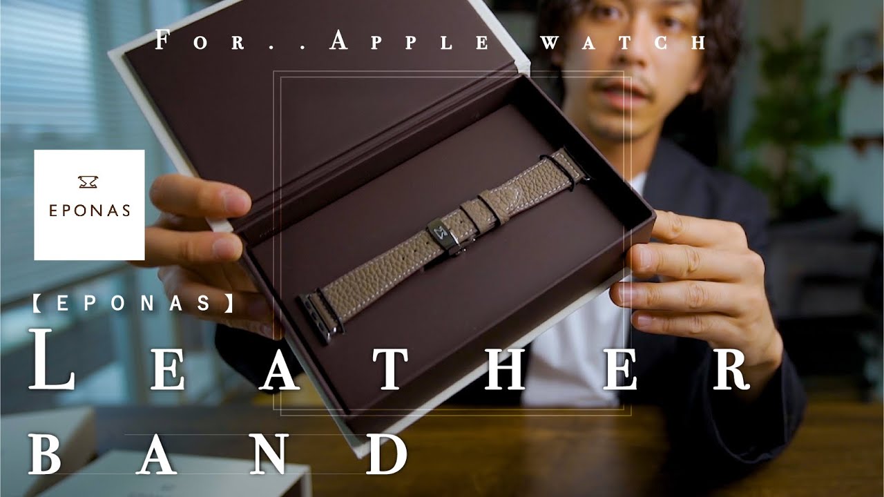 【EPONAS】お洒落で高品質なレザーバンドをレビュー【Apple Watchをおしゃれに】