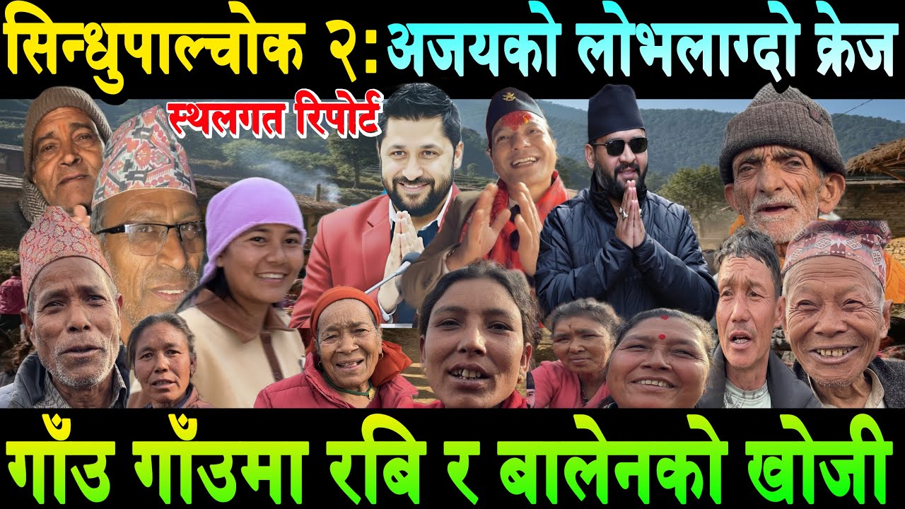 गाँउ गाँउमा बालेन र रबि खोज्न थाले जनताले।सिन्धुपाल्चोक २:अजय श्रेष्ठको क्रेज। Ajay Shrestha | Balen