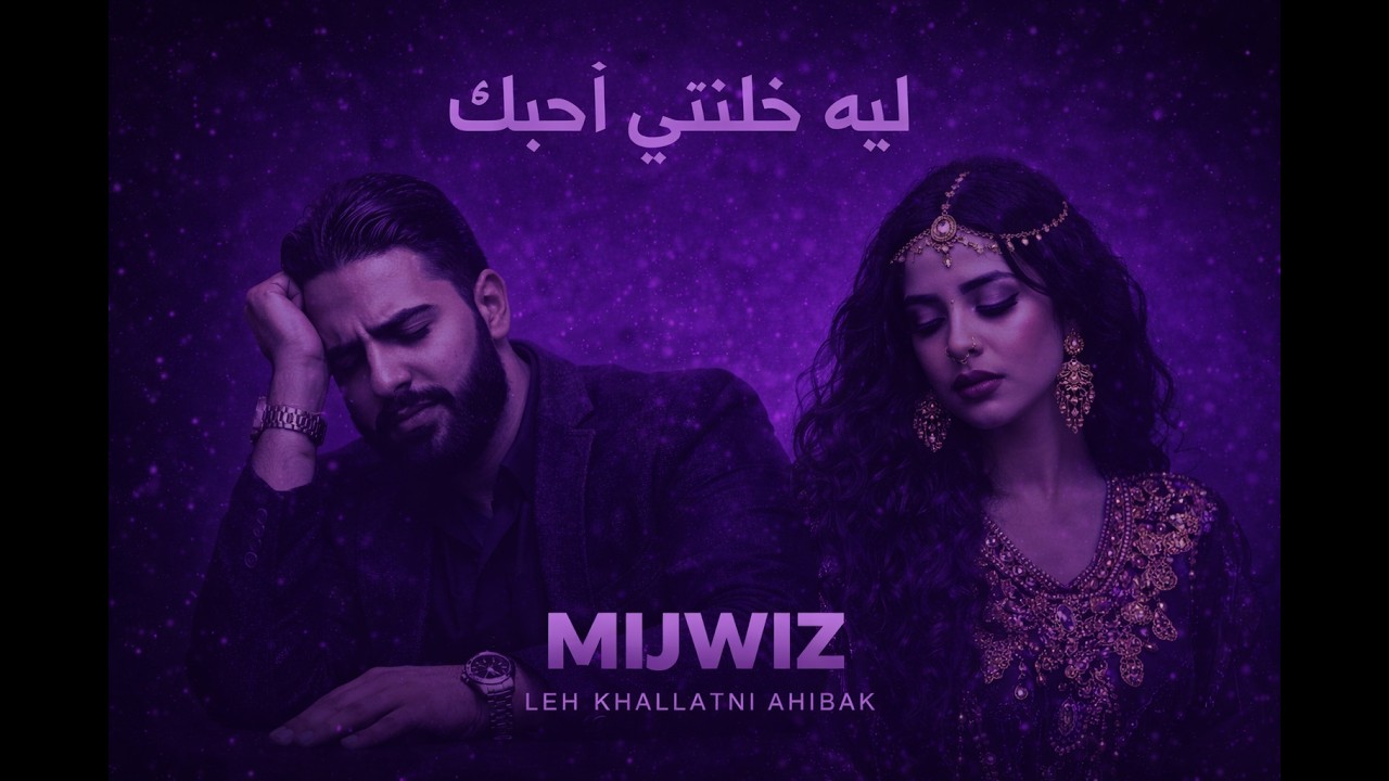 ليه خلتني أحبك | Arabic Techno Remix 2026 🔥 | MIJWIZ