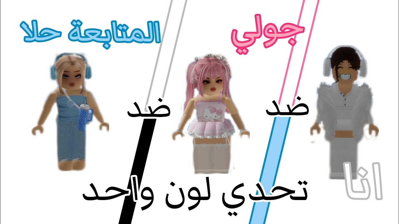 سوينا تحدي لون واحد  مع جولي و متابعة حلا 😱😃 تتوقعوا مين رح يفوز بالتحدي 🤔؟ آسف على غيابي 😓