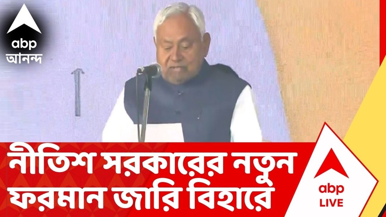 Bihar News :  খোলা জায়গায় মাংস বিক্রি নিয়ে বড় পদক্ষেপ নীতিশ কুমার সরকারের। Nitish Kumar। BJP