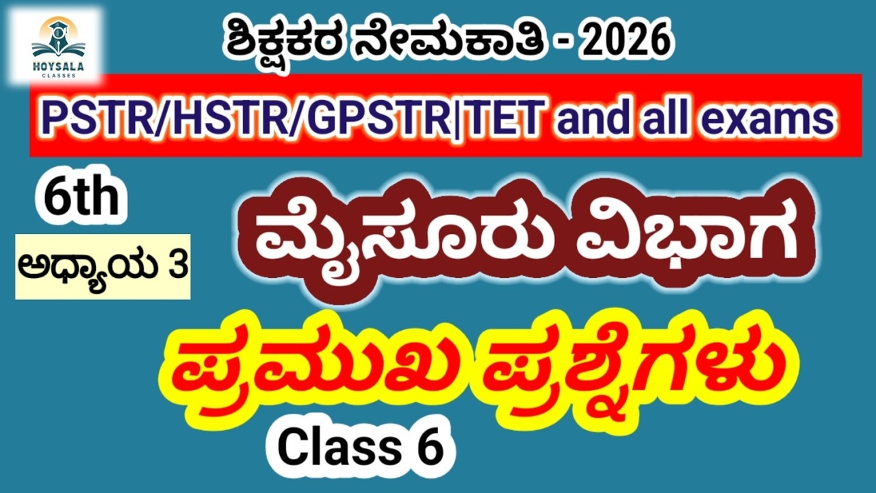 Class 6| 6th ಸಮಾಜ ವಿಜ್ಞಾನ ಪ್ರಮುಖ ಪ್ರಶ್ನೆಗಳು | Social science |HSTR |GPSTR |PSTR #shortsfeed #gpstr