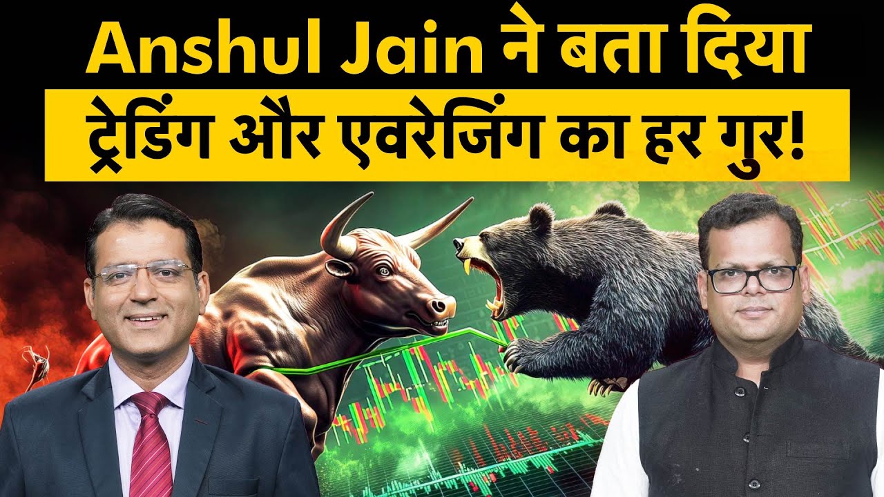 Stock Market Tips: अंशुल जैन ने दिए प्राइम मेंबर्स के सवालों के बेबाक जवाब!| Money9