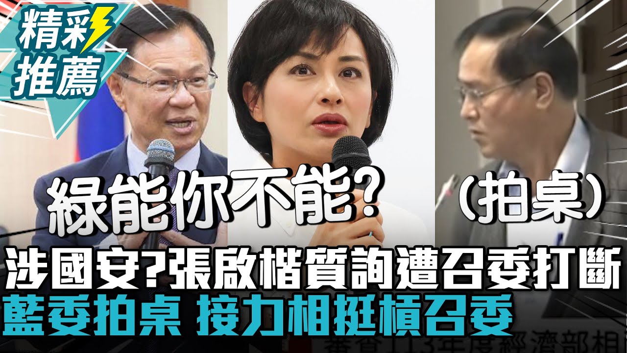 天然氣存量涉國安？張啟楷質詢遭邱議瑩「這理由」打斷！經委會藍委拍桌相挺槓召委 【CNEWS】