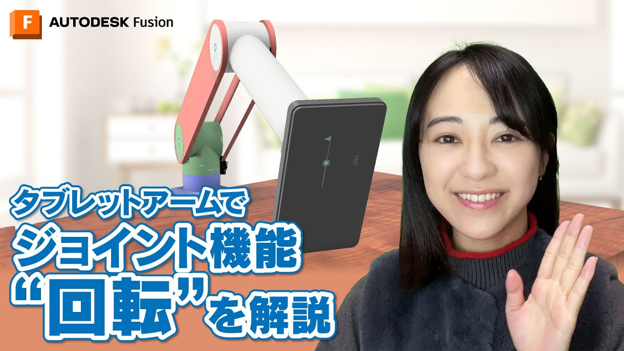 【ジョイント機能】Autodesk Fusion 回転を掘り下げて解説