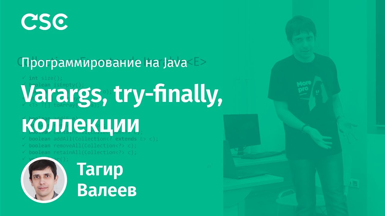 Лекция 5. Varargs, try-finally, коллекции