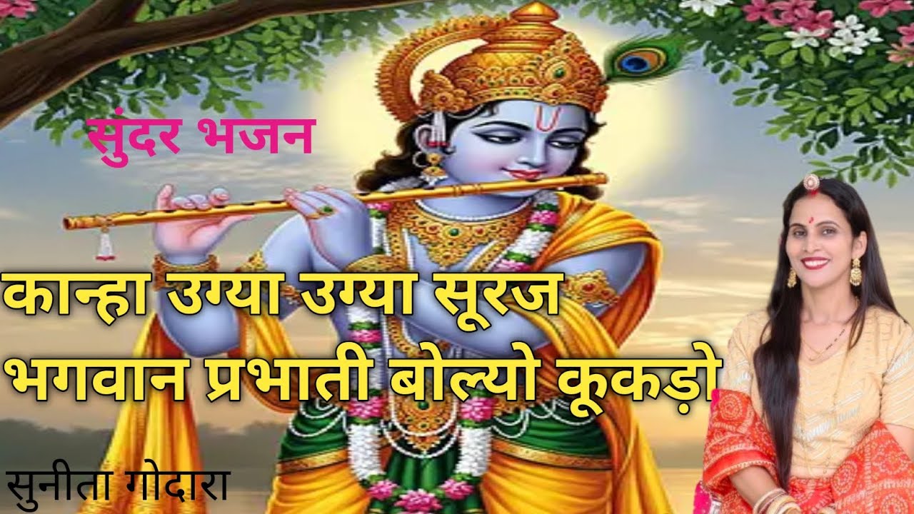 कान्हा उग्या उग्या सूरज भगवान प्रभाती बोल्यो कूकड़ो! कान्हा का सुंदर भजन कूकड़ा!(87)सुनीता गोदारा🌼🌼