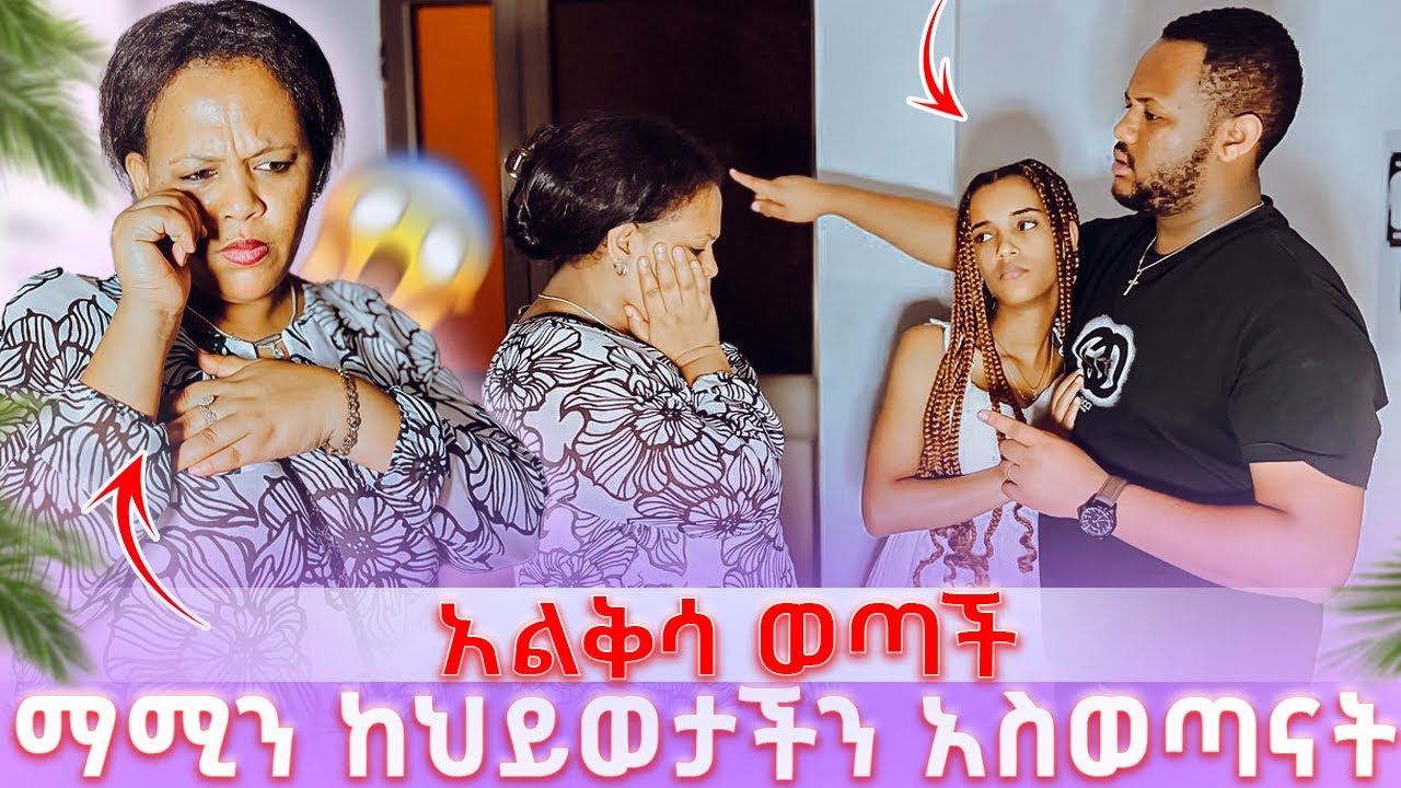 አልቅሳ ቤቱን ጥላ ወጣች // ማሚን  ከህይወታችን አስወጣናት 😭