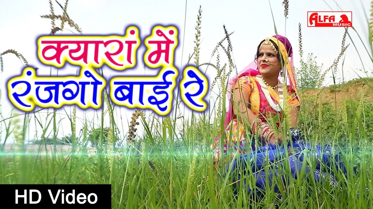 क्यारा में रंजगो बाई रे | कालो नाग | Latest Rajasthani Songs 2019 | Rekha Shekhawat | Alfa Music