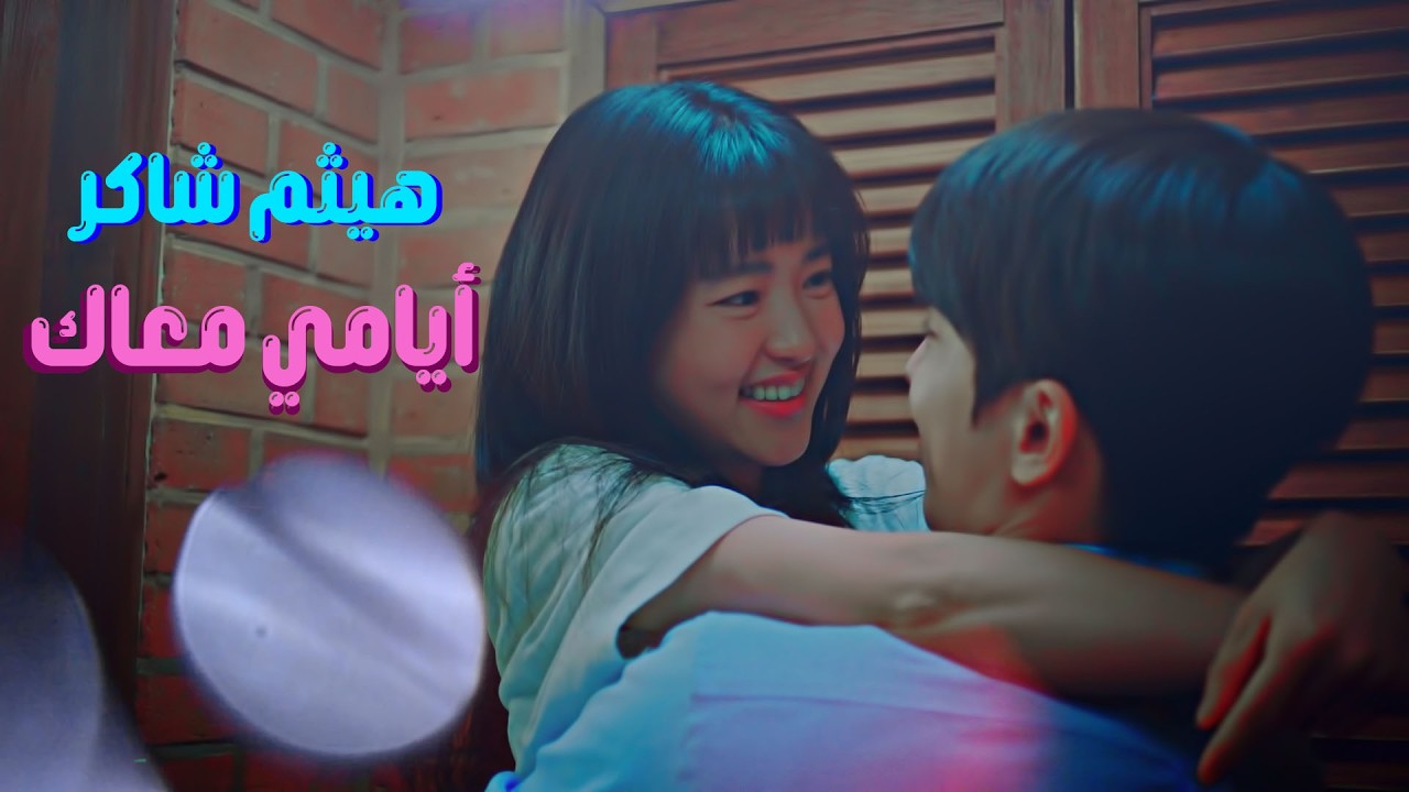 أيامي معاك - هيثم شاكر ✘ مسلسل كوري( خمسة وعشرون وواحد وعشرون ) ✘ Twenty Five Twenty One