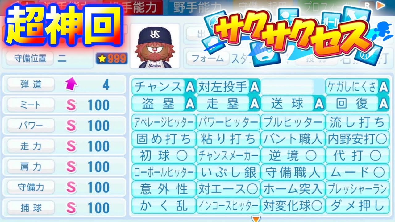 #288【超神回】⭐︎999爆誕！威圧感以外全取りオーペナ無双オールカンスト達成！サクサクセス＠eBASEBALLパワフルプロ野球2022
