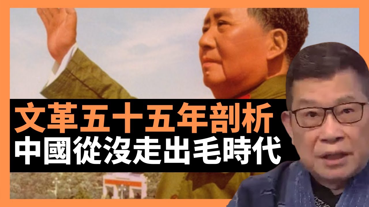 文革五十五年坦誠剖析 中國本質上從沒走出毛澤東時代  李大同談文化大革命的基礎條件，七個基礎條件還在，一針見血；沒有本質性變化，有的變形，有點加固，有的有過之無不及。（老楊到處說 楊錦麟論時政）