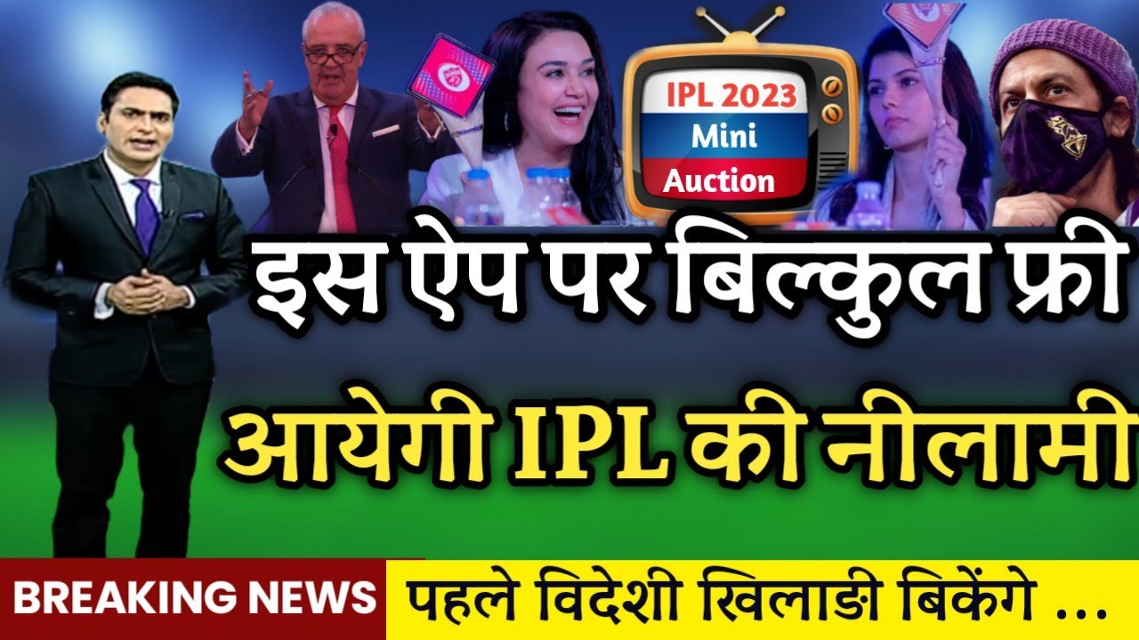Ipl 2023 Auction Live Streaming || इस App पर बिल्कुल फ्री आयेगी Ipl की नीलामी ||
