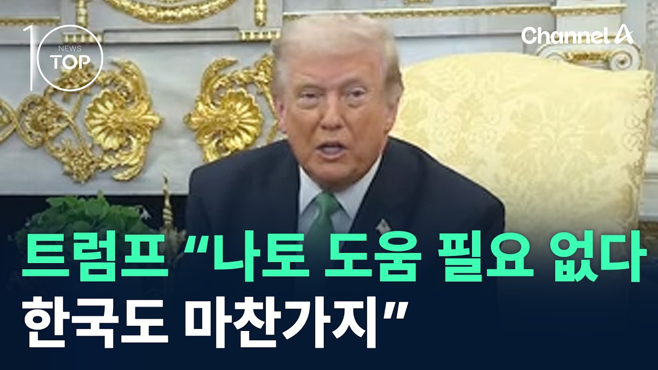 트럼프 “나토 도움 필요 없다…한국도 마찬가지” / 채널A / 뉴스TOP10