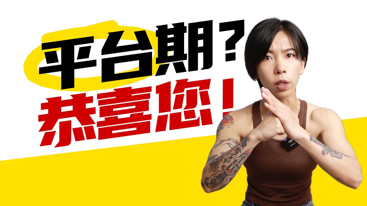 减肥又到了平台期？那可是好事啊！
