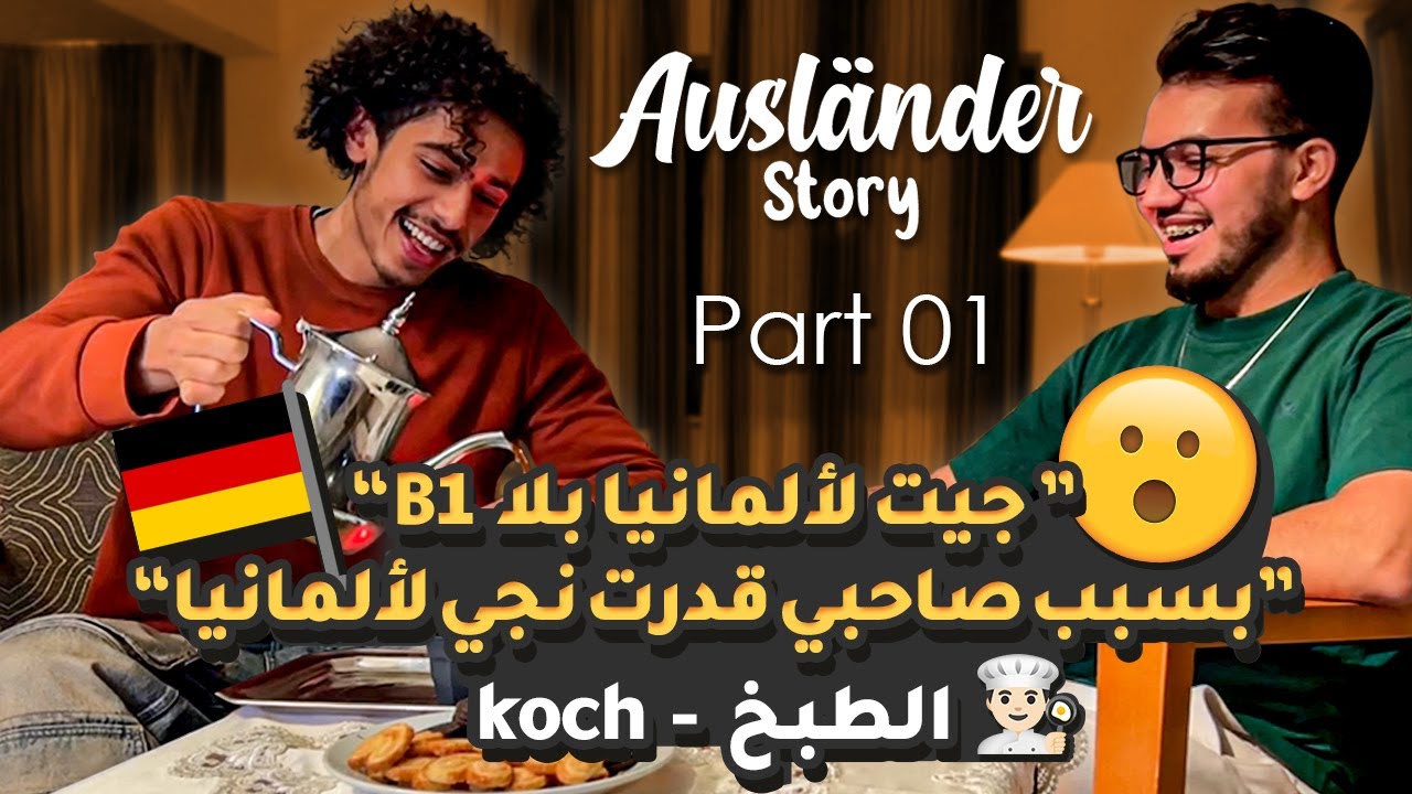 الطريق إلى المانيا مع حسان ✈️🇩🇪