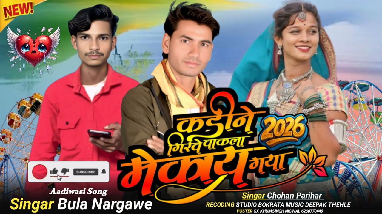 आदिवासी बुला 💔नरगावे गायक करीना वाकला  गिरवी  में कहीं गया तू जाने दे ✔️झगड़ा कर भांगड़ा  8435968712