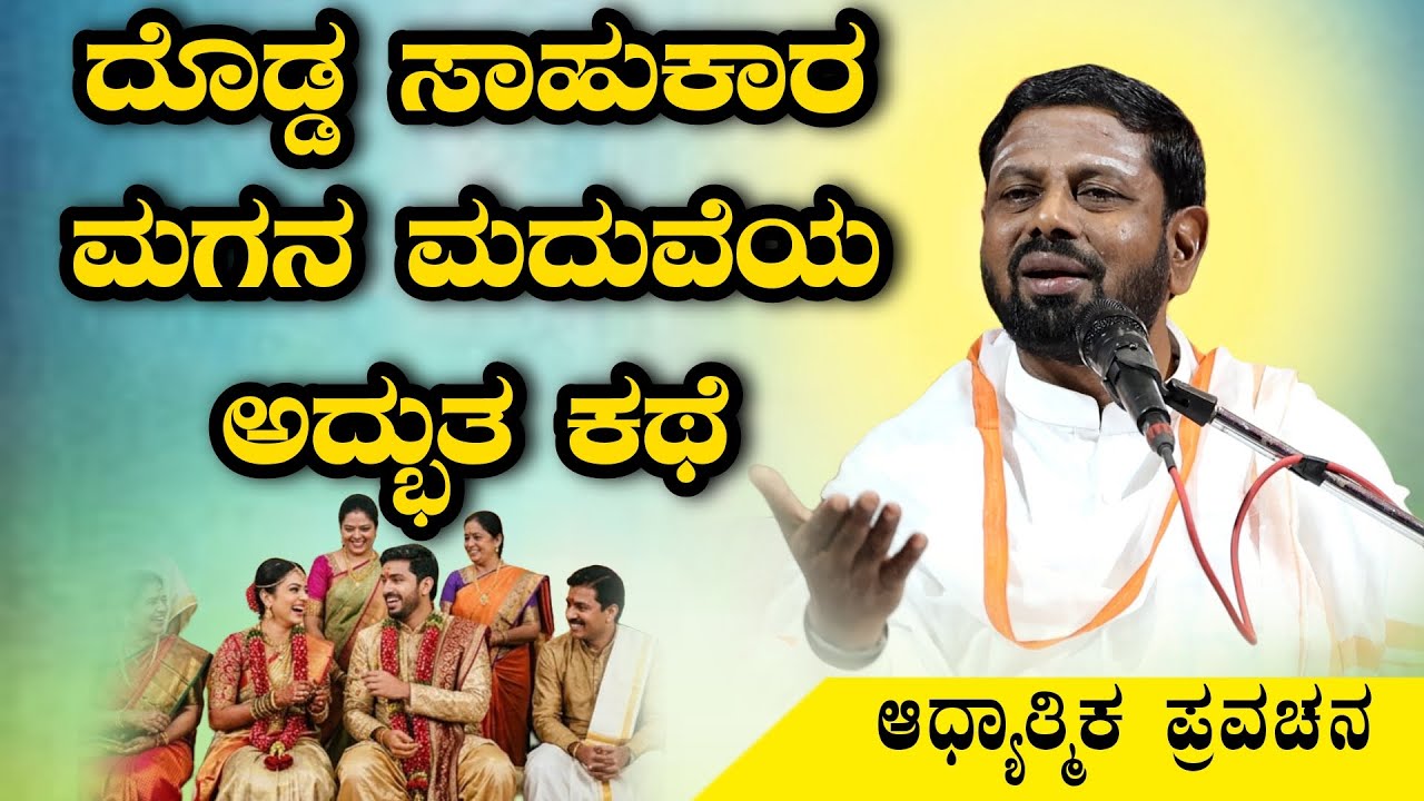 ದೊಡ್ಡ ಸಾಹುಕಾರ ಮಗನ ಮದುವೆ ಅದ್ಭುತ ಕಥೆ ಆಧ್ಯಾತ್ಮಿಕ ಪ್ರವಚನ KANNADA KANNADA PRAVACHANA VIDEO #Pravachana