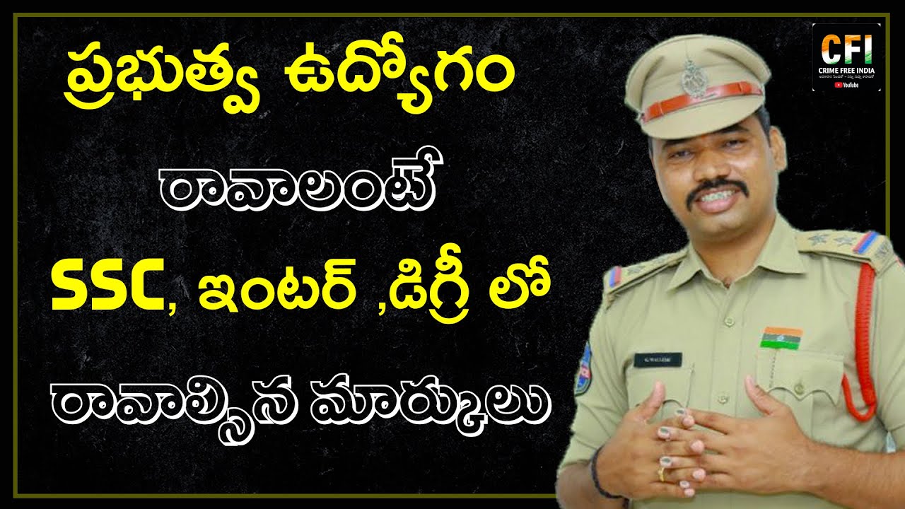 పోలీసు ఉద్యోగం రావలంటే Inter, Degreeలో రావలసిన మార్కులు ఎన్ని? | Marks required for Govt Jobs | SI
