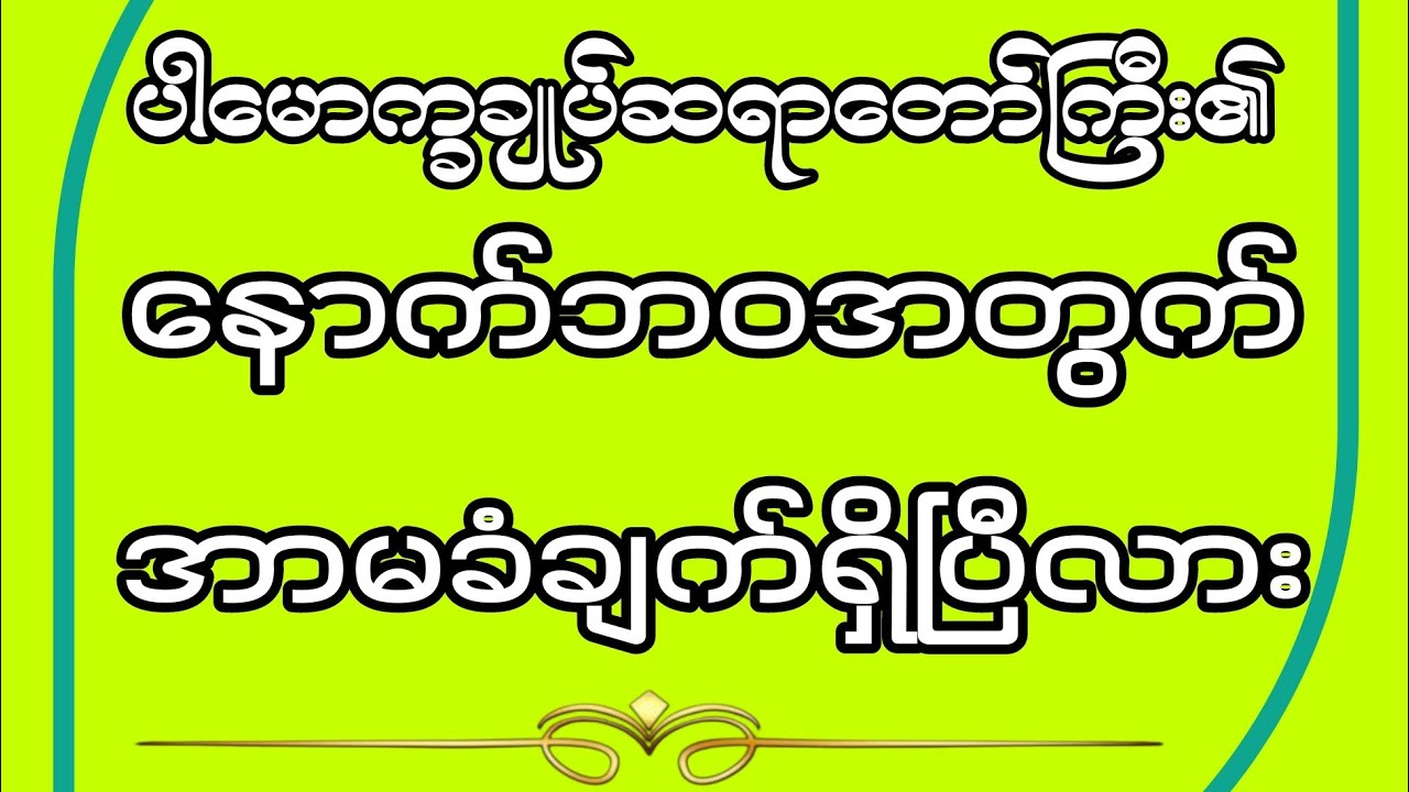 နောက်ဘဝအတွက် အာမခံချက်ရှိပြီလား#DhammaDana #ပါမောက္ခချုပ်ဆရာတော် #အာမခံချက် #နောက်ဘဝ #တရားတော်