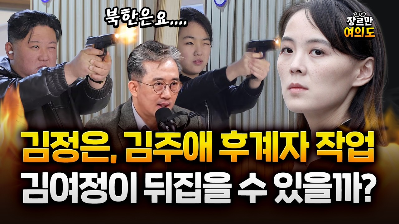 북한 엘리트 외교관이 말하는 '백두혈통' 김정은 후계자 김주애