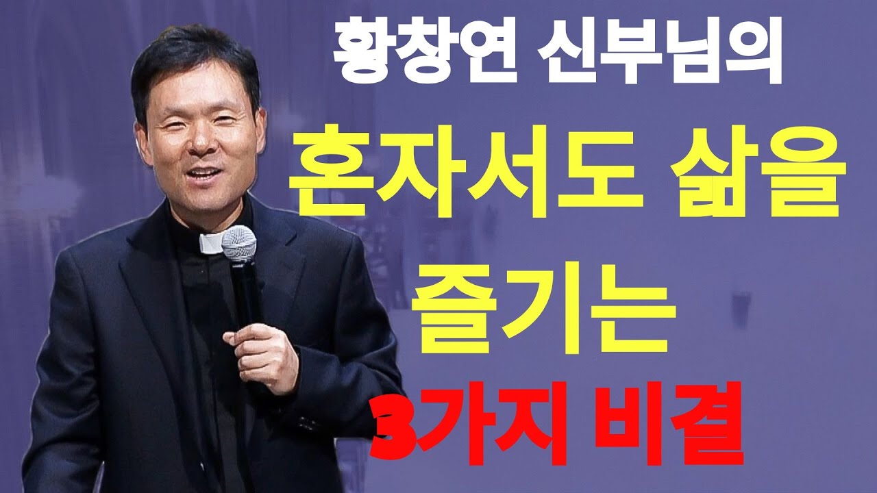 황창연 신부님의 혼자서도 삶을 즐기는 3가지 비결 황창연신부님최근강의 | 황창연신부님