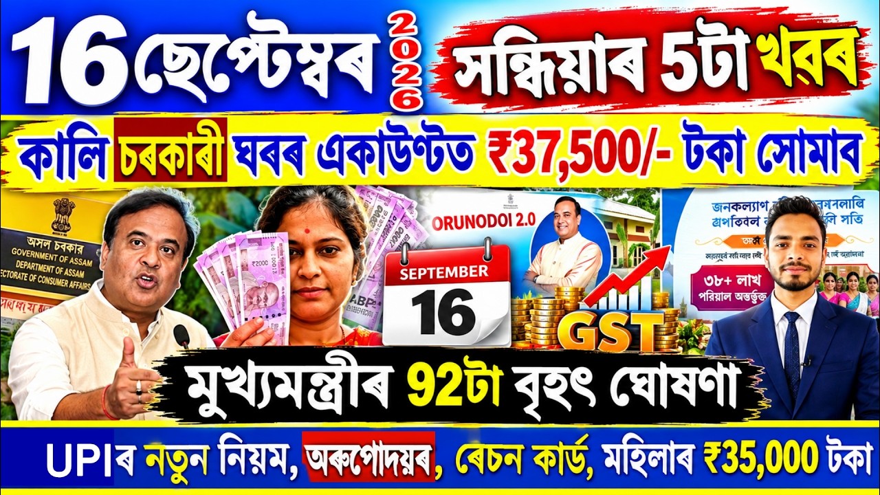 Assamese News Today 16 September 2026 | Orunodoi, PMAY House, Ration Card, SHG Woman 25000,Kisan,UPI