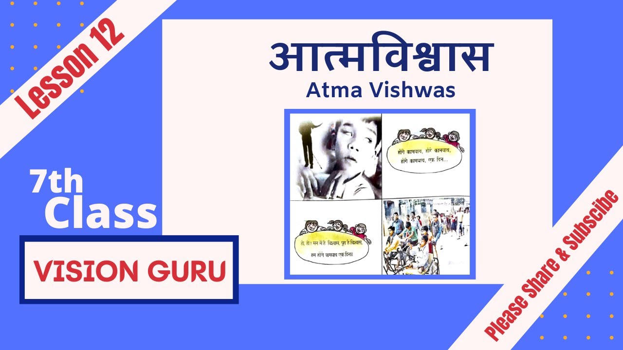 7th Class Hindi Lesson 12 Atmavishwas आत्मविश्वास