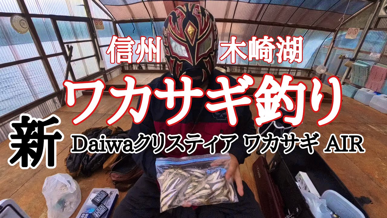 木崎湖ドーム船開幕・信州ワカサギ釣り！絶品ワカサギ下処理方法♬