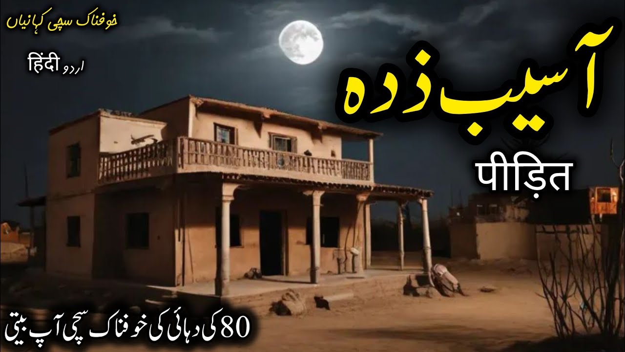 Asaib zada | True Horror Story | Hindi Urdu horror Jinn Stories| Real horror story in hindi /urdu
