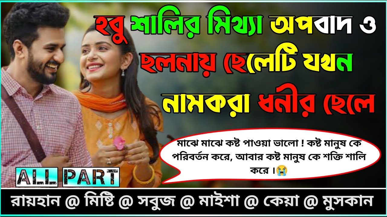 হবু শালির মিথ্যা অপবাদ ও ছলনায় ছেলেটি যখন নামকরা ধনীর ছেলে।।AtoZ।।সকল পর্ব।।​⁠​⁠@RAIHANDIARY