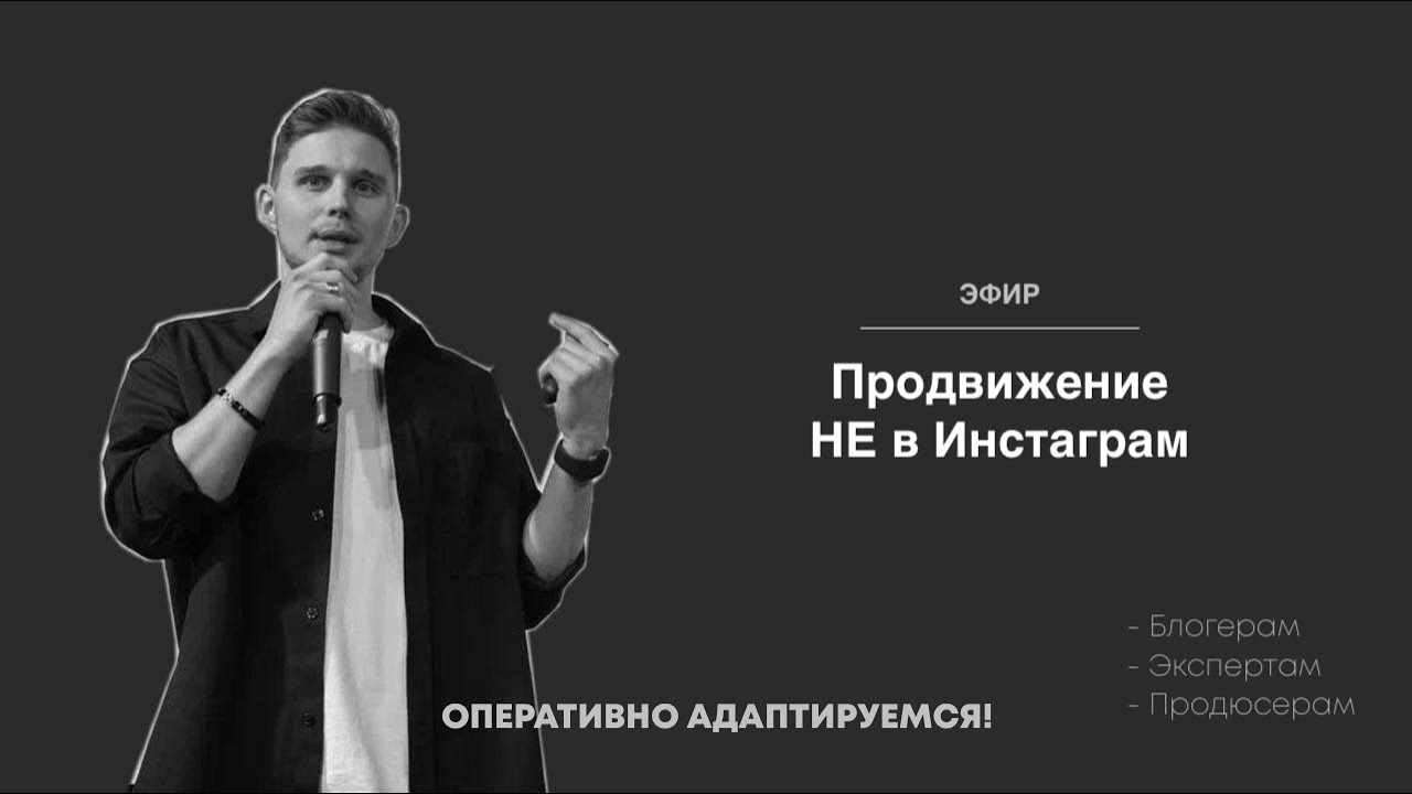 Продвижение НЕ в Инстаграм. Facebook уже в блоке, куда бежать? Где искать клиентов?
