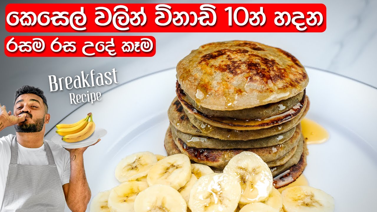 ගෙදර කෙසෙල් ගෙඩි 2යි, බිත්තර 2යි තියනවනම්,  මේක හදන්න | Easy Breakfast Recipes