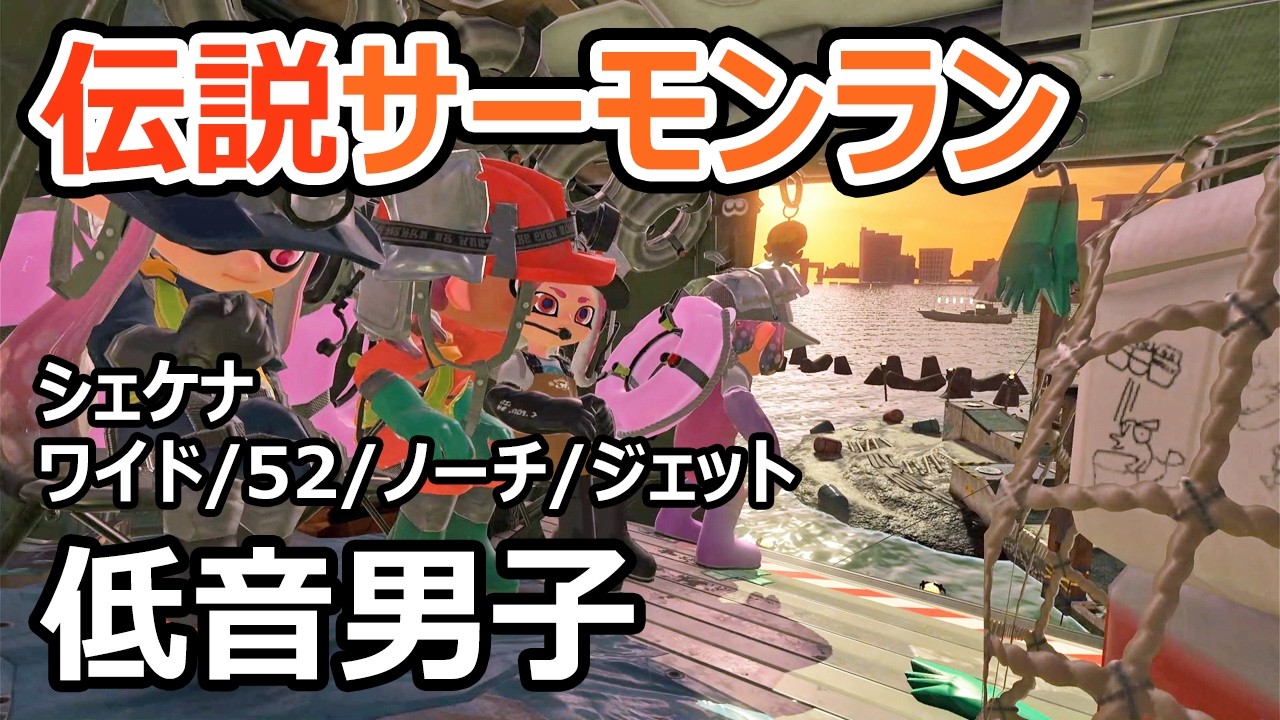 【サーモンランNW】シェケナで水没におびえながらワイドを振り回します【スプラトゥーン3】