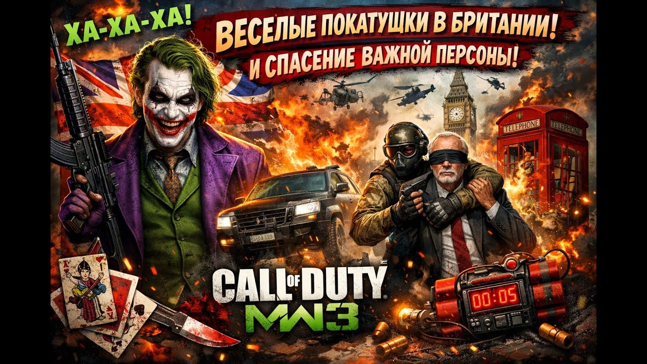 ВЕСЕЛЫЕ ПОКАТУШКИ В БРИТАНИИ И СПАСЕНИЕ ВАЖНОЙ ПЕРСОНЫ  в Call of Duty: Modern Warfare 3
