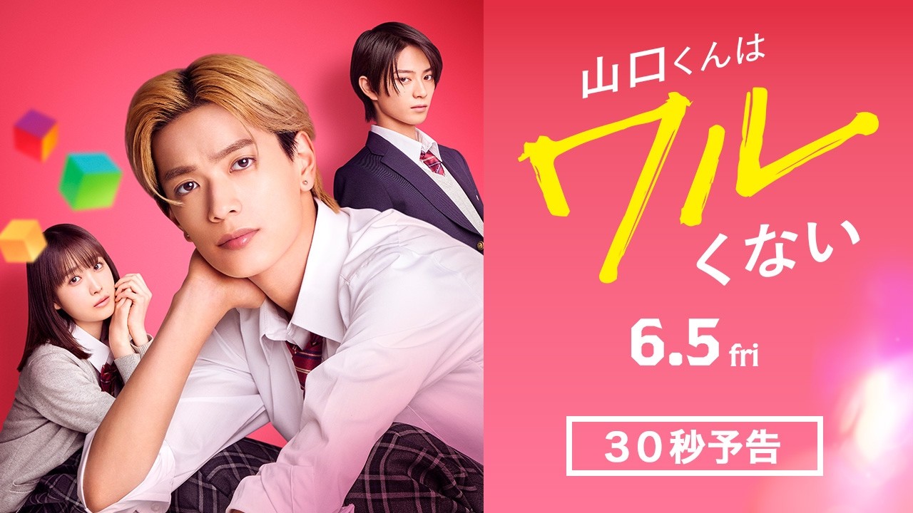 映画『山口くんはワルくない』30秒予告【6月5日(金)全国公開】