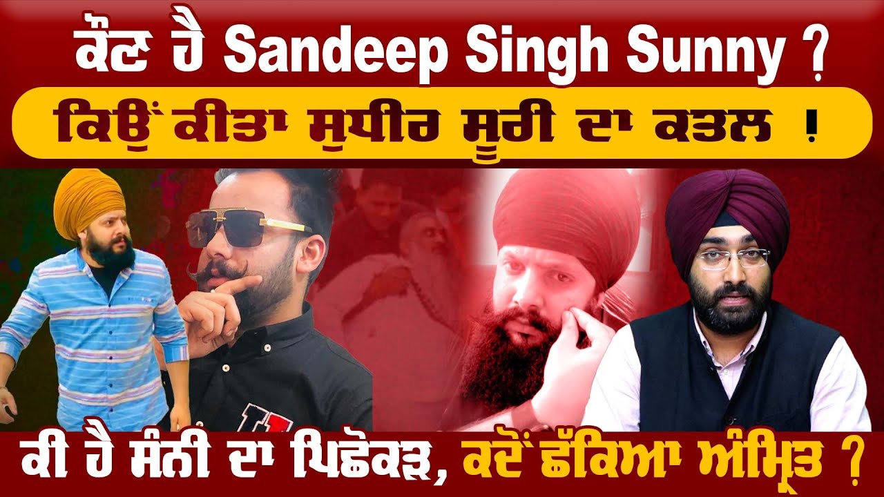 Who is Sandeep Singh Sunny ?ਕਿਉਂ ਕੀਤਾ ਸੁਧੀਰ ਸੂਰੀ ਦਾ ਕ+ਤਲ !ਕੀ ਹੈ ਸੰਨੀ ਦਾ ਪਿਛੋਕੜ, ਕਦੋਂ ਛੱਕਿਆ ਅੰਮ੍ਰਿਤ ?