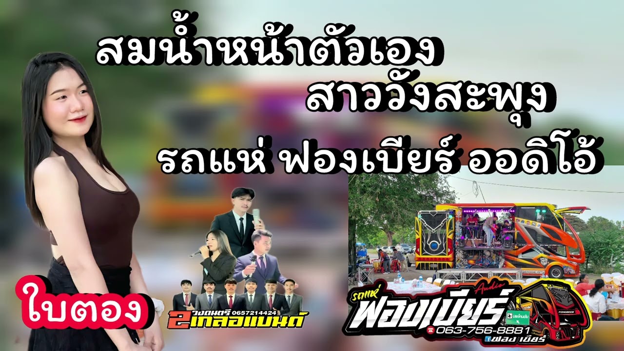 สมน้ำหน้าตัวเอง/สาววังสะพุง/ ใบตอง สองเกลอแบนด์