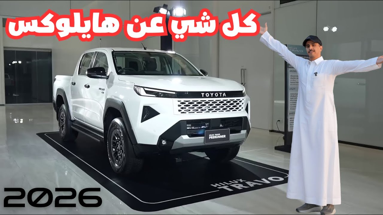 تويوتا هايلوكس 2026 الجديدة كليا تقرير تفصيلي
