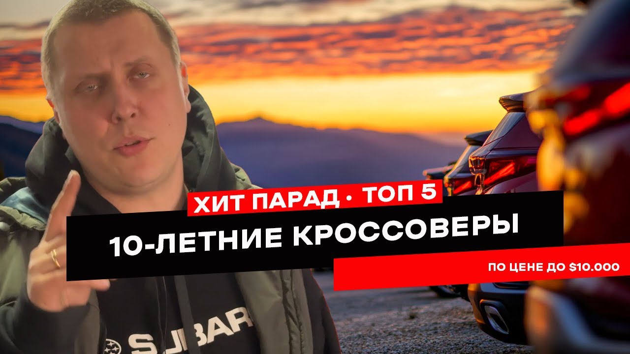 Какой кроссовер купить за 10 тысяч долларов БЕЗ ПРОБЛЕМ?