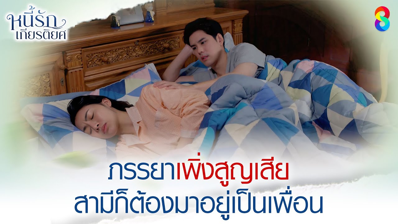 ภรรยาเพิ่งสูญเสีย สามีก็ต้องมาอยู่เป็นเพื่อน | HIGHLIGHT หนี้รักเกียรติยศ EP.26 | ละครช่อง8