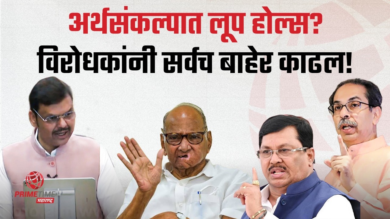 अर्थसंकल्पात लूप होल्स? विरोधकांनी सर्वच बाहेर काढल! Maharashtra Budget 2026 | PrimeTime Maharashtra