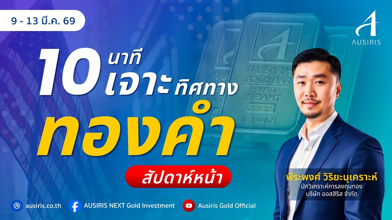 10 นาที เจาะทิศทางทองสัปดาห์หน้า 9 มี.ค. - 13 มี.ค. 69 l วิเคราะห์ทอง l วิเคราะห์ราคาทอง