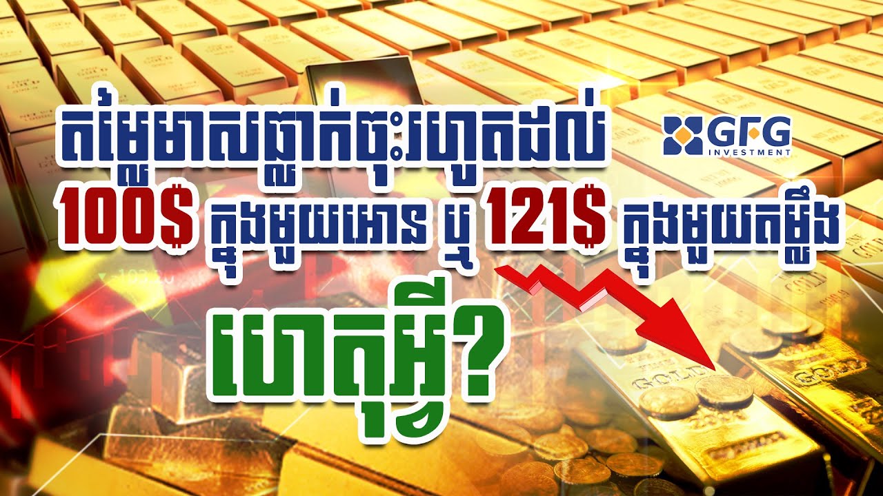 ហេតុអ្វីតម្លៃមាសធ្លាក់ចុះរហូតដល់ 100$ ក្នុងមួយអោន ឬ 121$ក្នុងមួយតម្លឹង? #10/06/2024