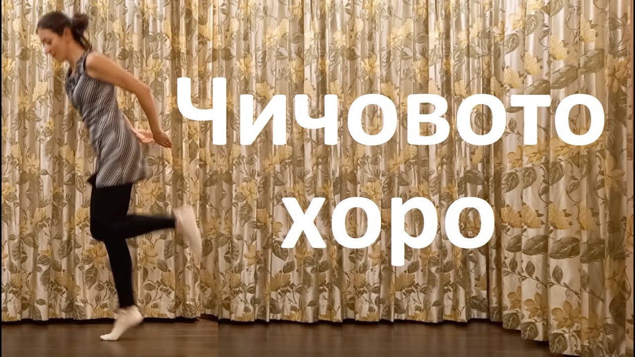 Чичово хоро Урок